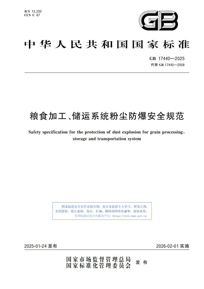 GB  17440-2025粮食加工、储运系统粉尘防爆安全规范_00.jpg
