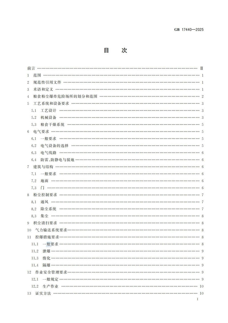 GB  17440-2025粮食加工、储运系统粉尘防爆安全规范_02.jpg