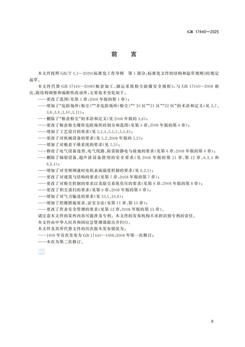 GB  17440-2025粮食加工、储运系统粉尘防爆安全规范_04.jpg