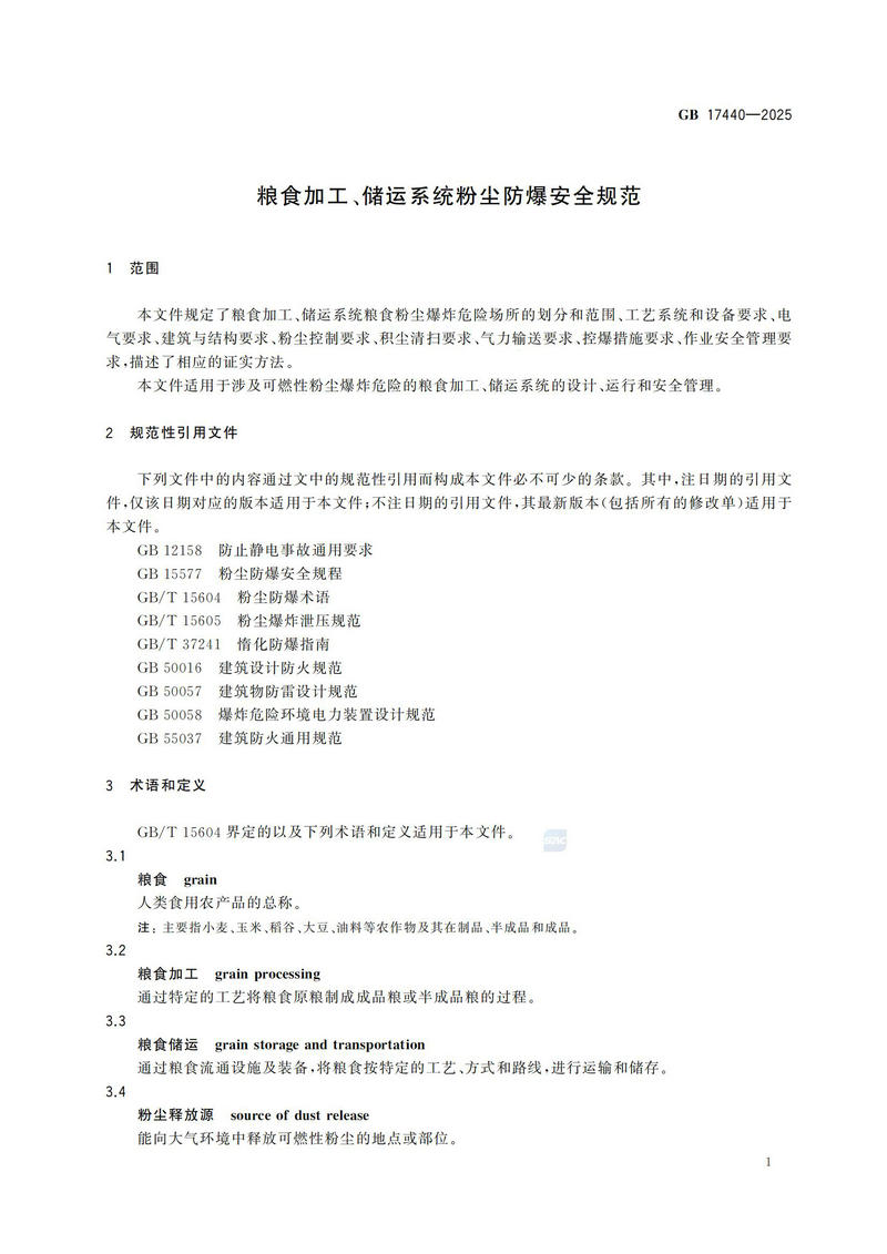 GB  17440-2025粮食加工、储运系统粉尘防爆安全规范_06.jpg