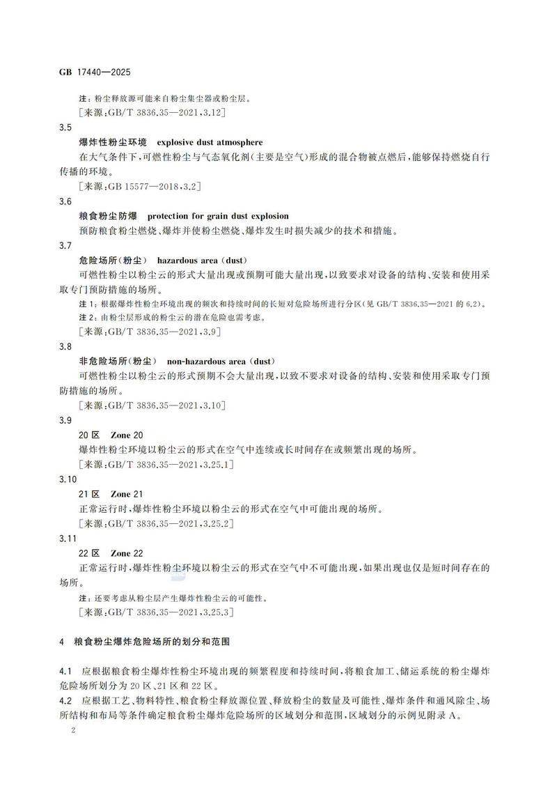 GB  17440-2025粮食加工、储运系统粉尘防爆安全规范_07.jpg