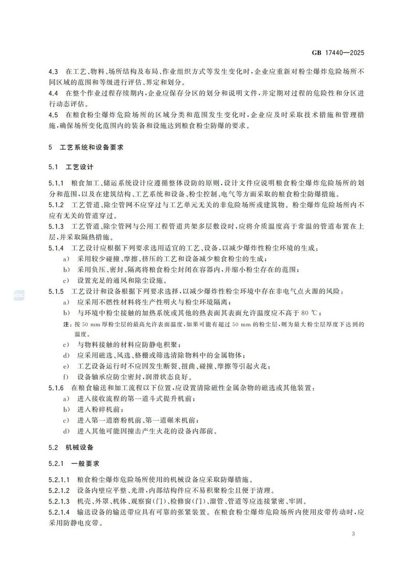 GB  17440-2025粮食加工、储运系统粉尘防爆安全规范_08.jpg