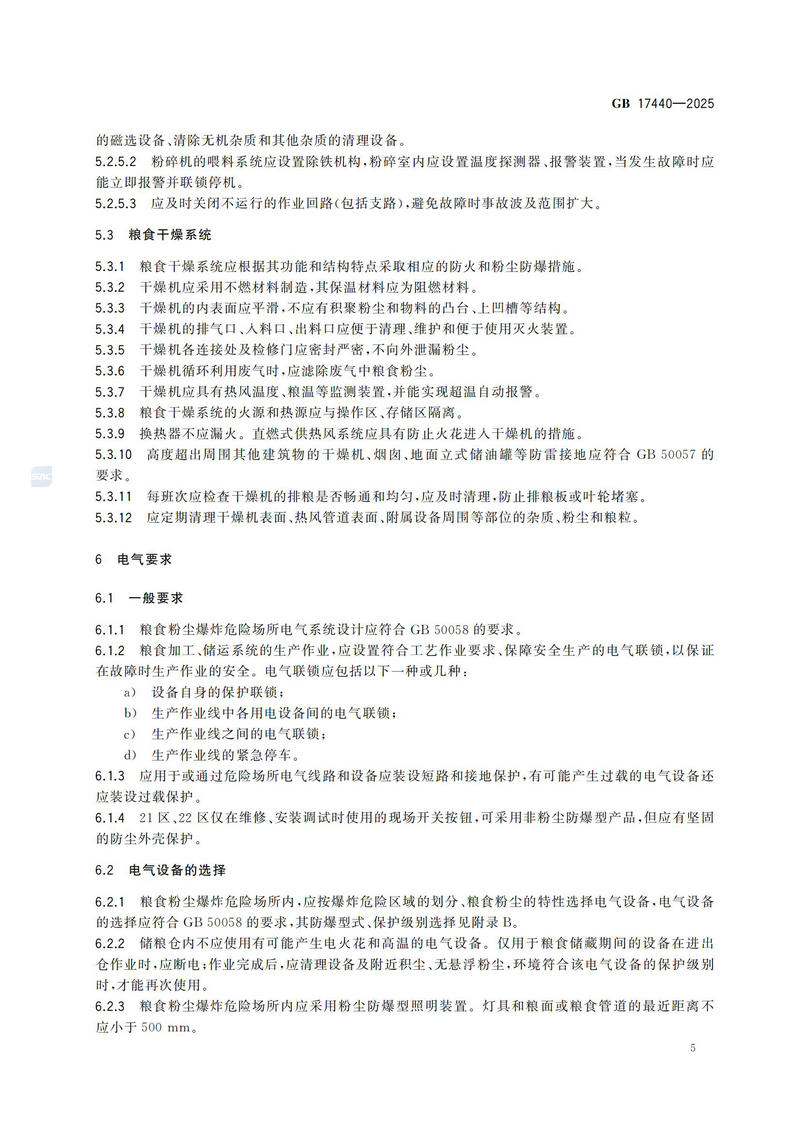 GB  17440-2025粮食加工、储运系统粉尘防爆安全规范_10.jpg