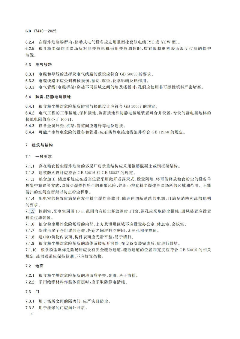 GB  17440-2025粮食加工、储运系统粉尘防爆安全规范_11.jpg
