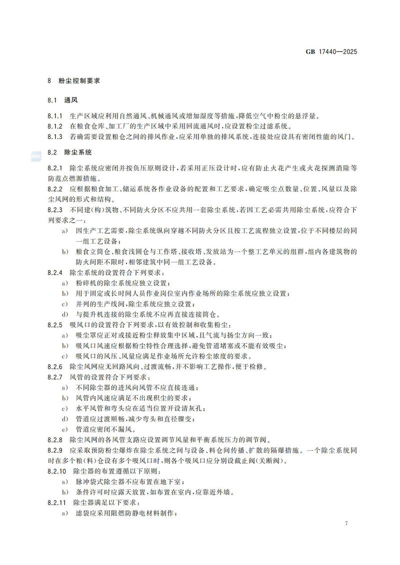 GB  17440-2025粮食加工、储运系统粉尘防爆安全规范_12.jpg