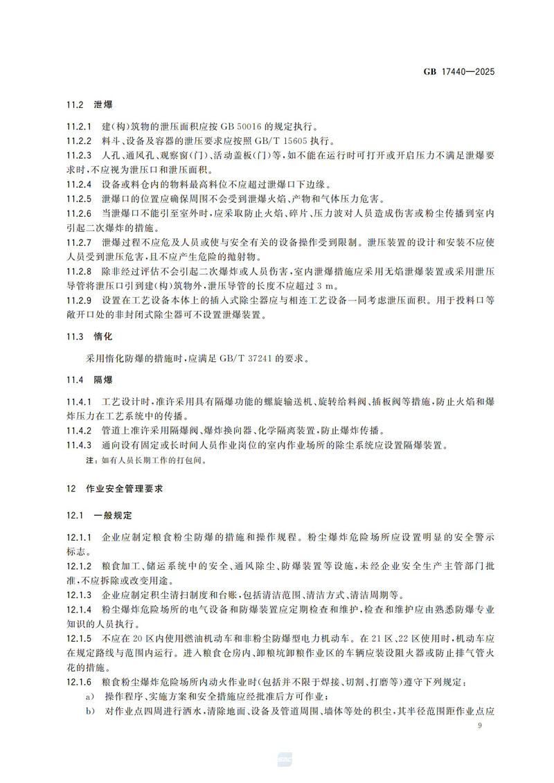 GB  17440-2025粮食加工、储运系统粉尘防爆安全规范_14.jpg