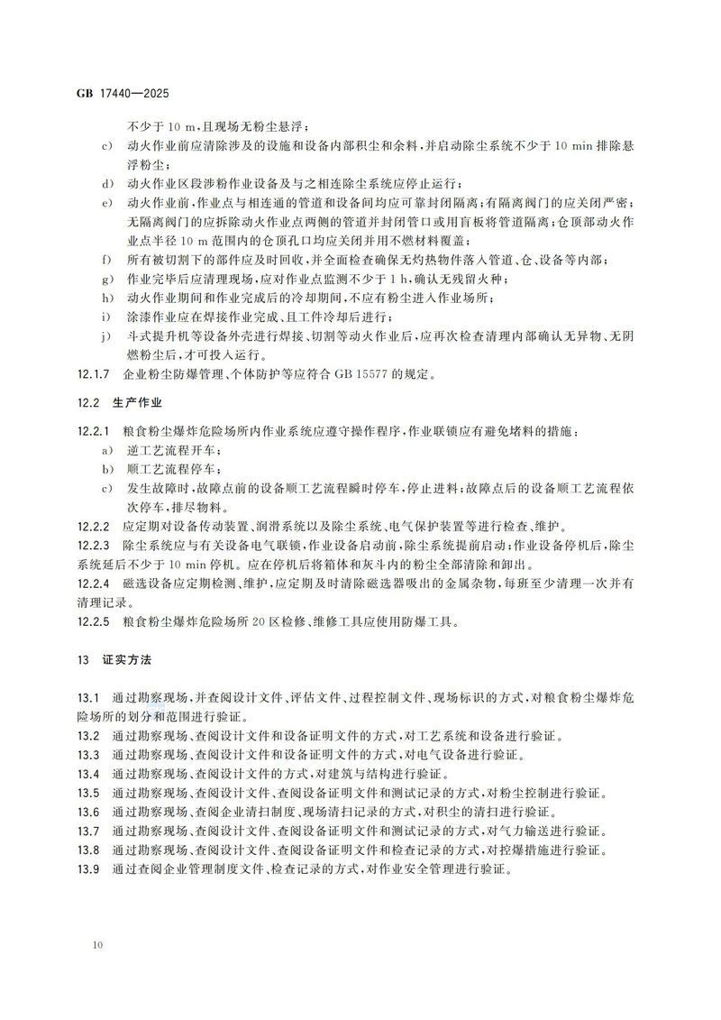 GB  17440-2025粮食加工、储运系统粉尘防爆安全规范_15.jpg