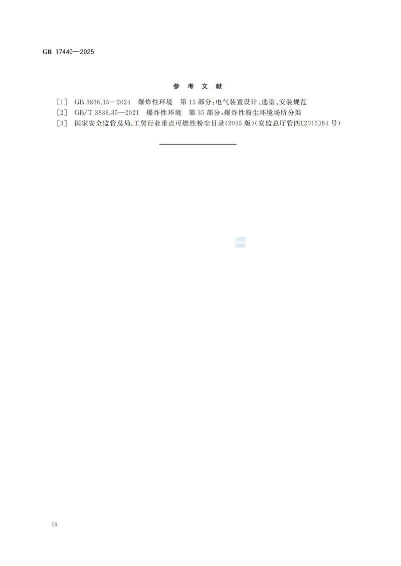 GB  17440-2025粮食加工、储运系统粉尘防爆安全规范_21.jpg