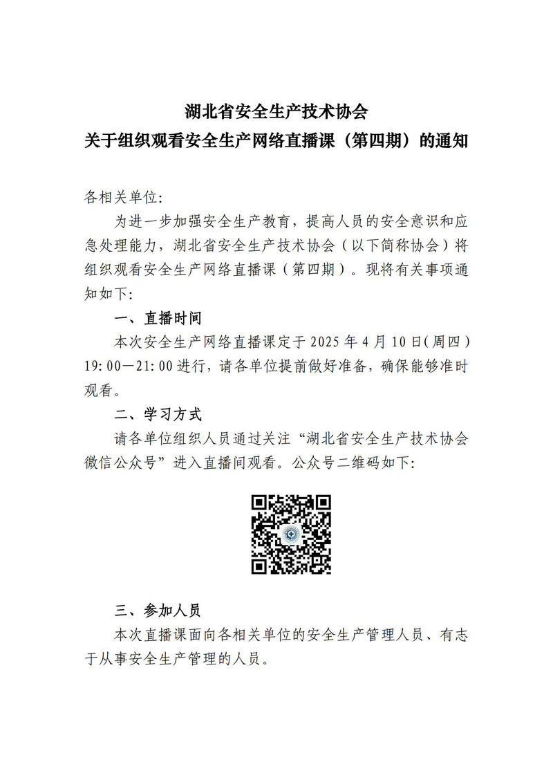 20250328 湖北省安全生产技术协会关于组织观看安全生产网络直播课（第四期）的通知_00.jpg