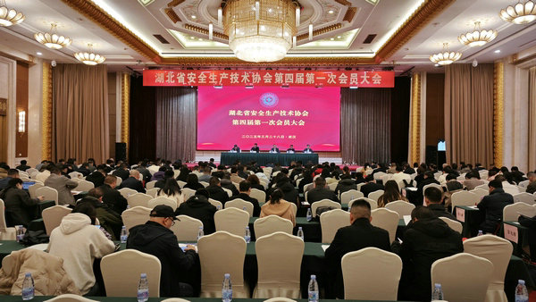 湖北省安全生产技术协会在汉召开第四届第一次会员大会 刘百强当选为协会第四届理事会会长