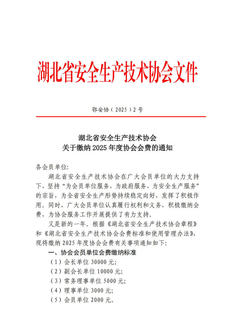 湖北省安全生产技术协会关于缴纳2025年度协会会费的通知_00.jpg