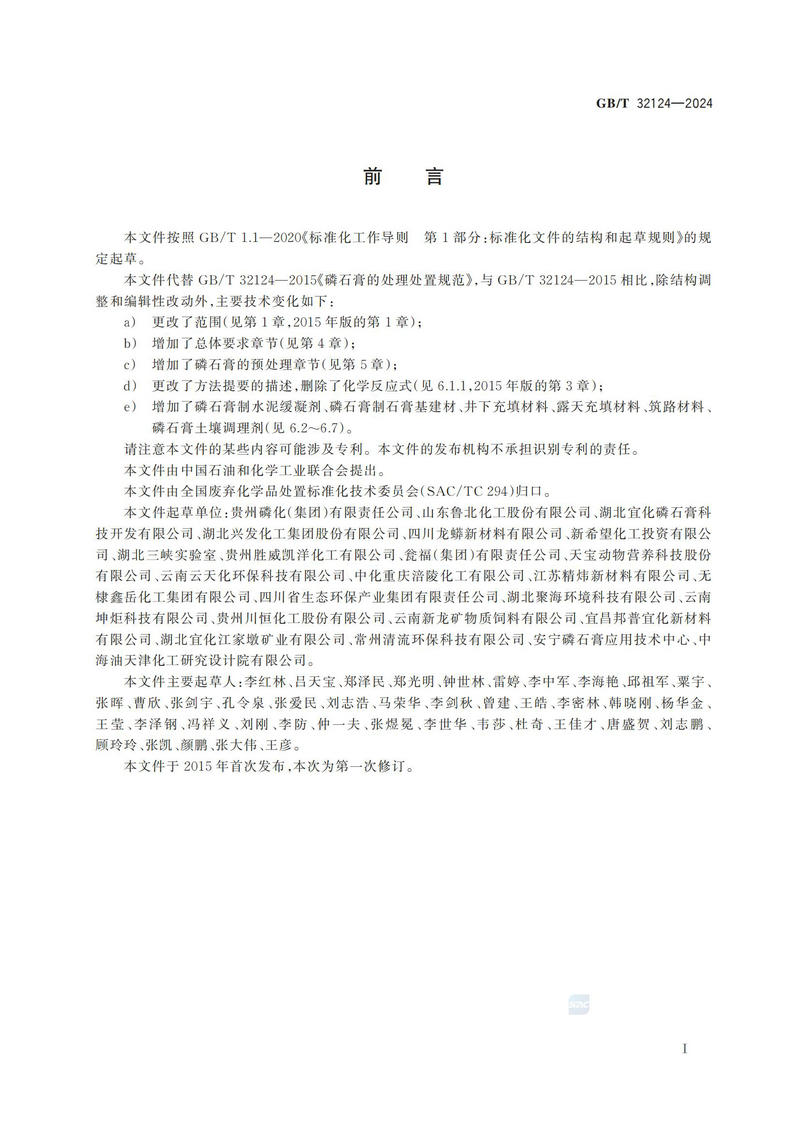 磷石膏的处理处置规范GBT+32124-2024_02.jpg