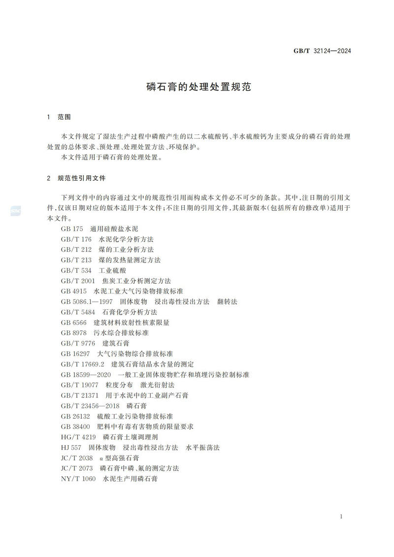 磷石膏的处理处置规范GBT+32124-2024_04.jpg