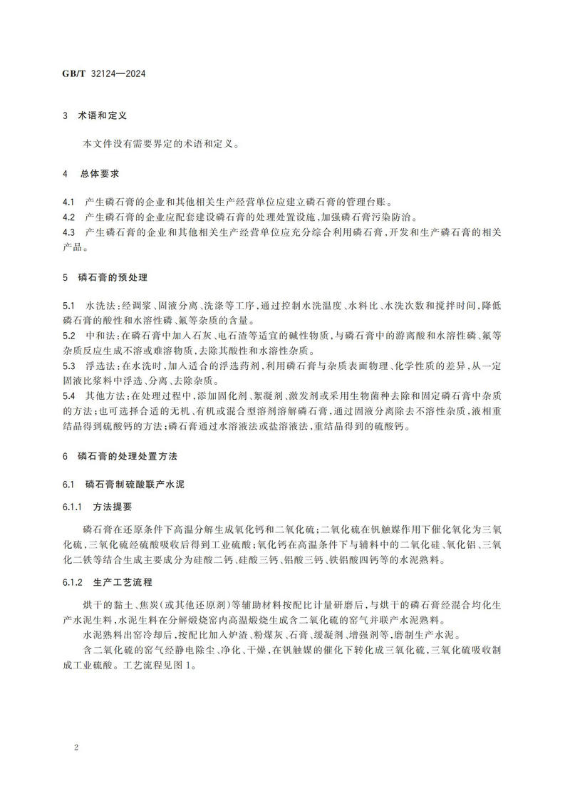 磷石膏的处理处置规范GBT+32124-2024_05.jpg