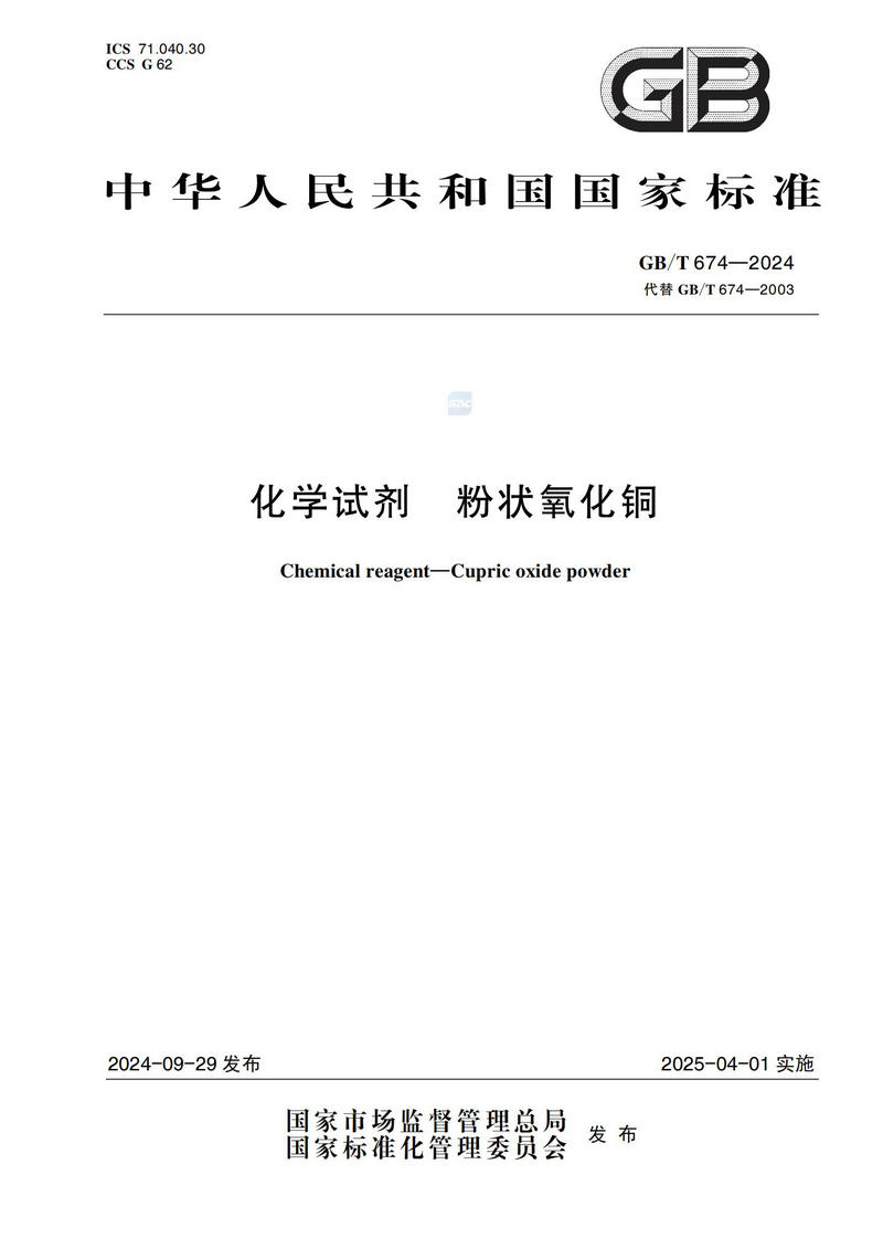 化学试剂 粉状氧化铜GBT+674-2024_00.jpg