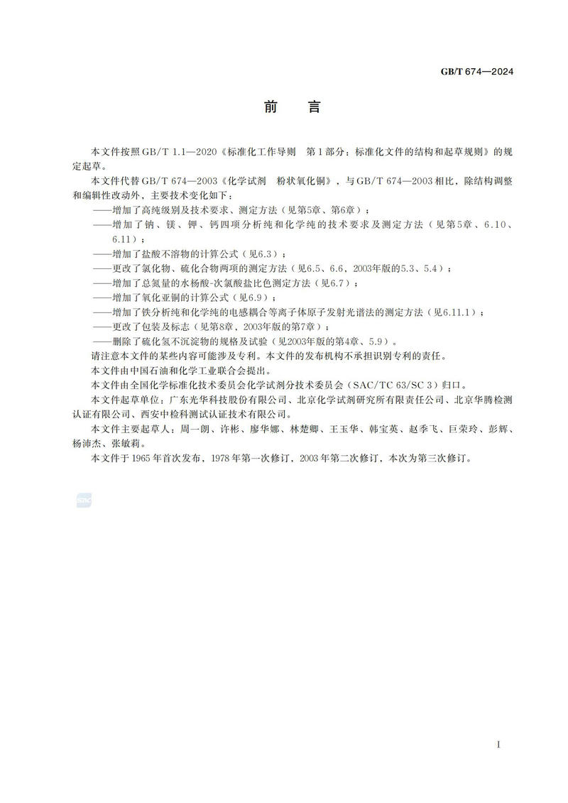 化学试剂 粉状氧化铜GBT+674-2024_02.jpg