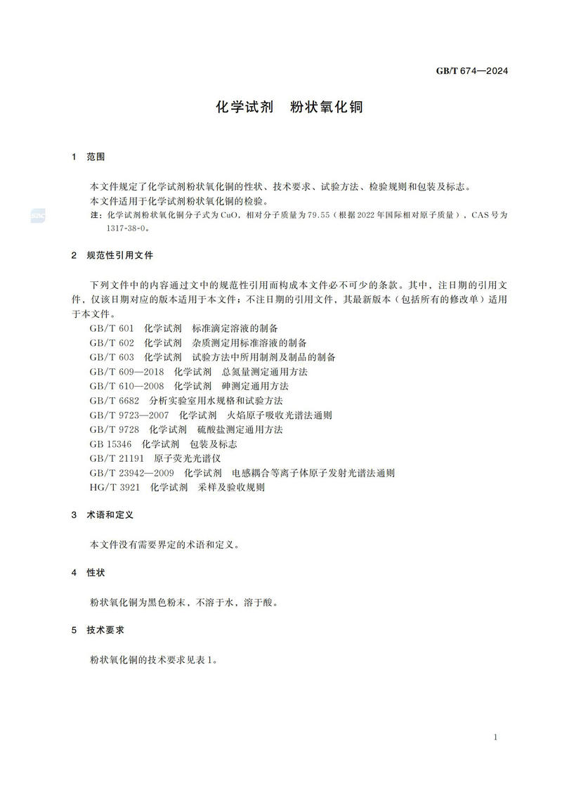 化学试剂 粉状氧化铜GBT+674-2024_04.jpg
