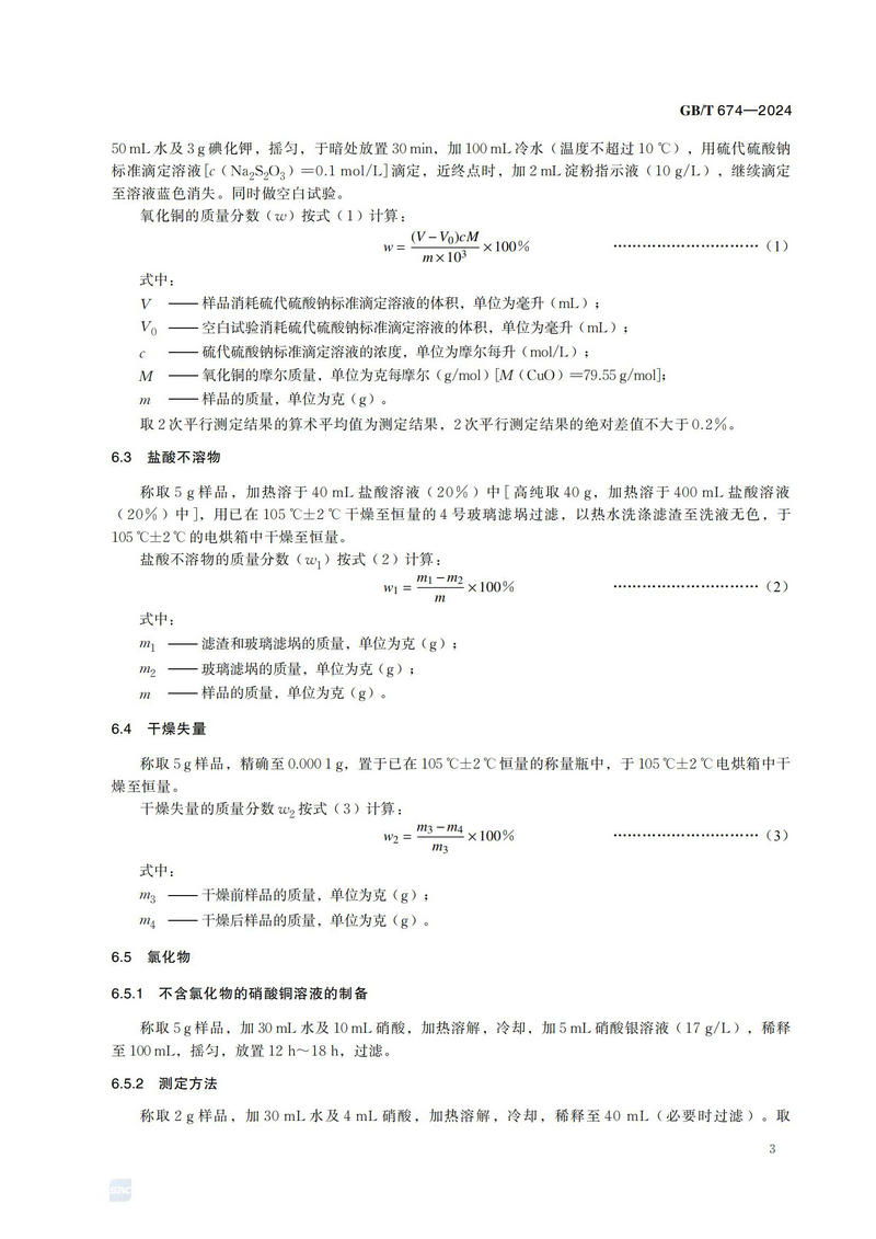 化学试剂 粉状氧化铜GBT+674-2024_06.jpg