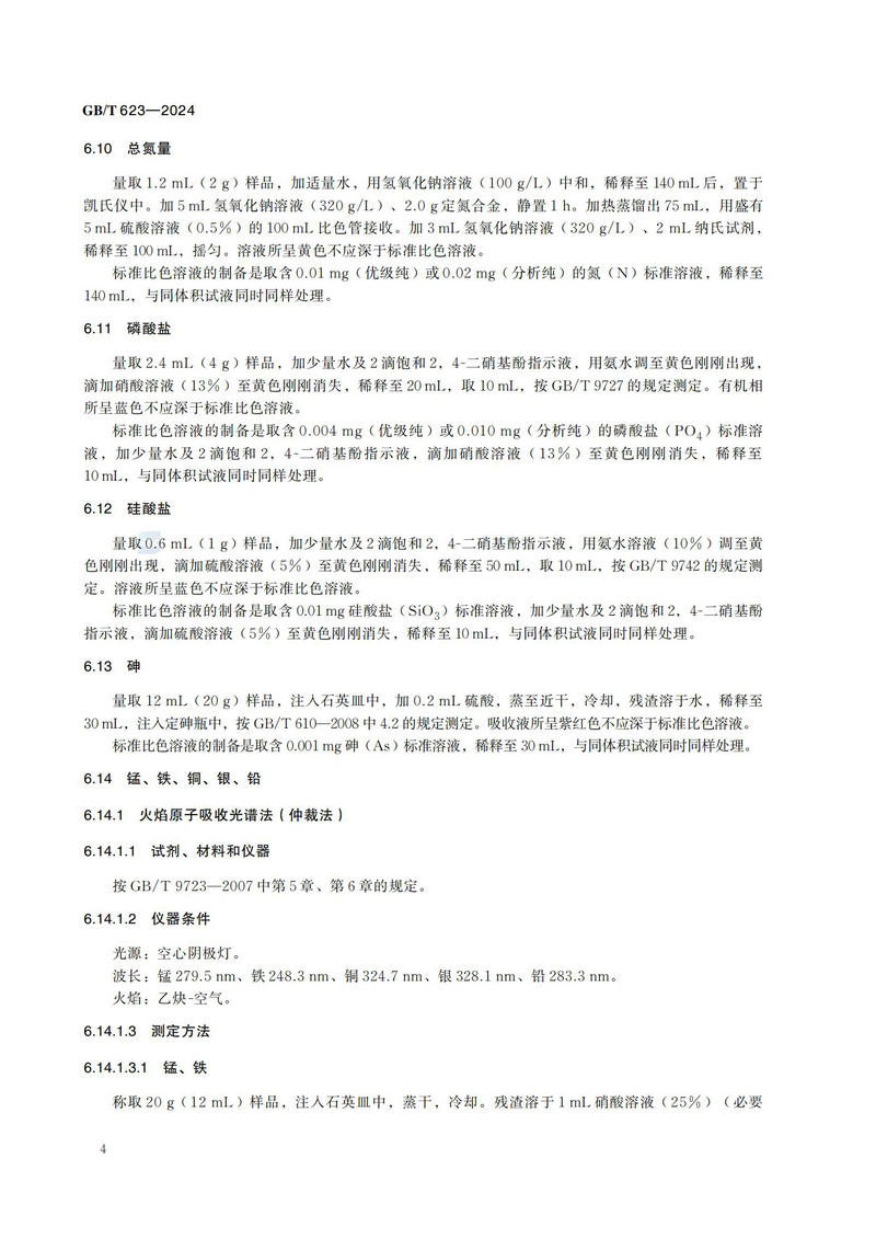 GB T 623-2024化学试剂 高氯酸_07.jpg
