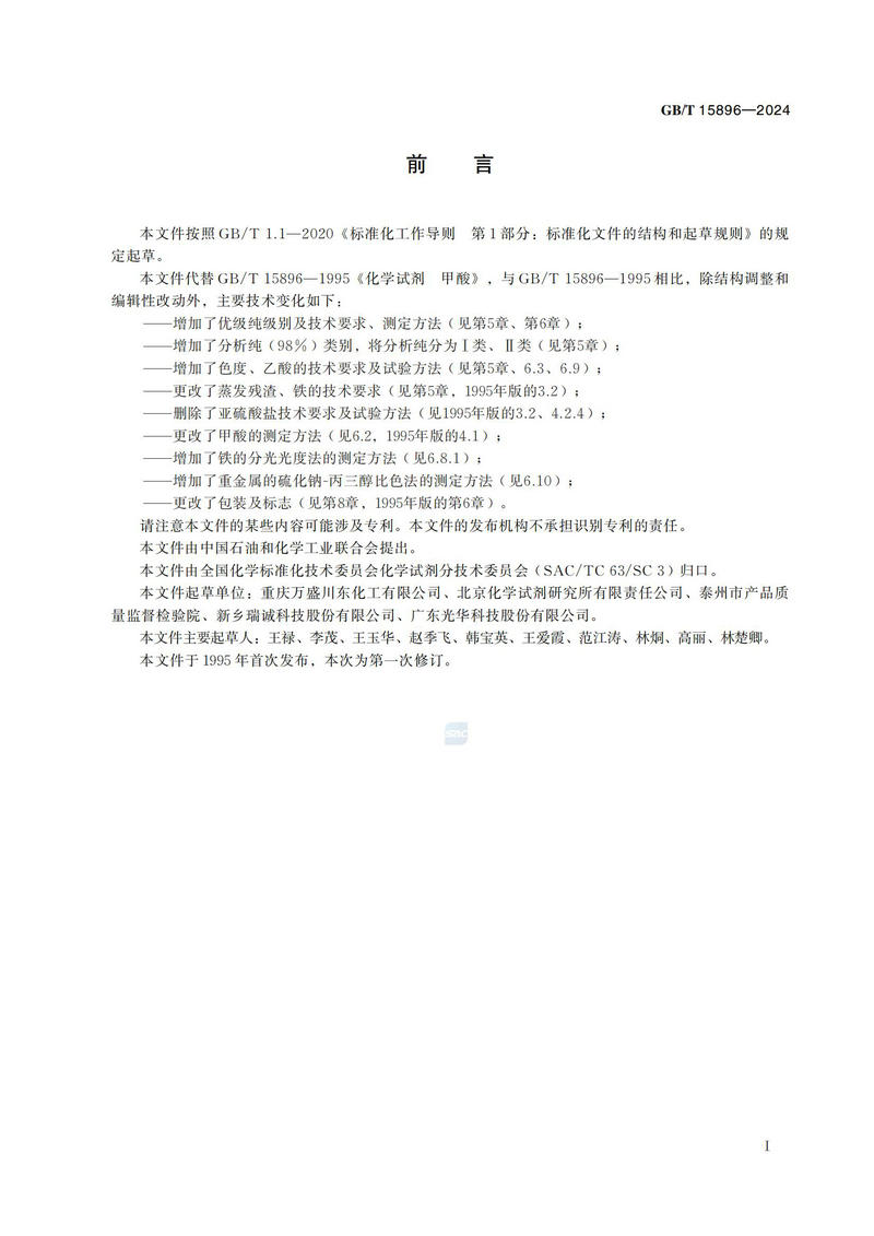 化学试剂 甲酸GBT+15896-2024_02.jpg
