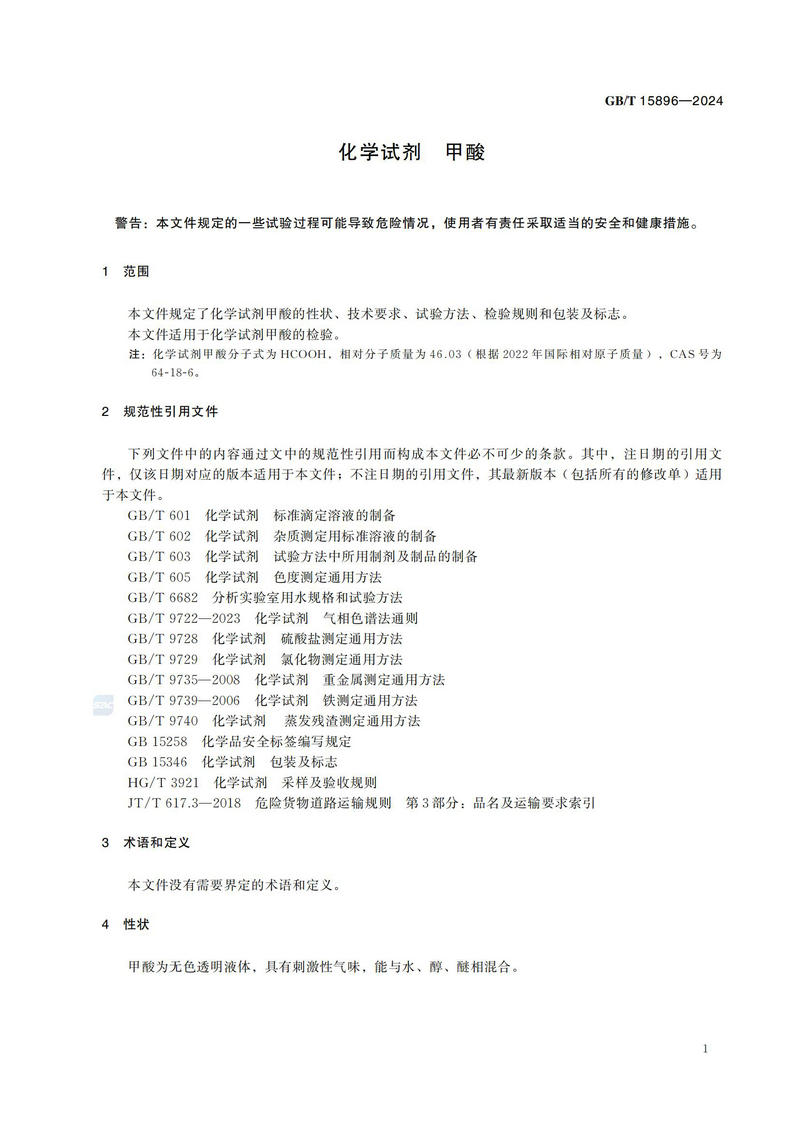 化学试剂 甲酸GBT+15896-2024_04.jpg