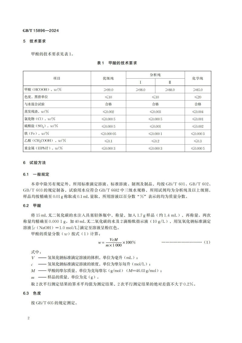 化学试剂 甲酸GBT+15896-2024_05.jpg