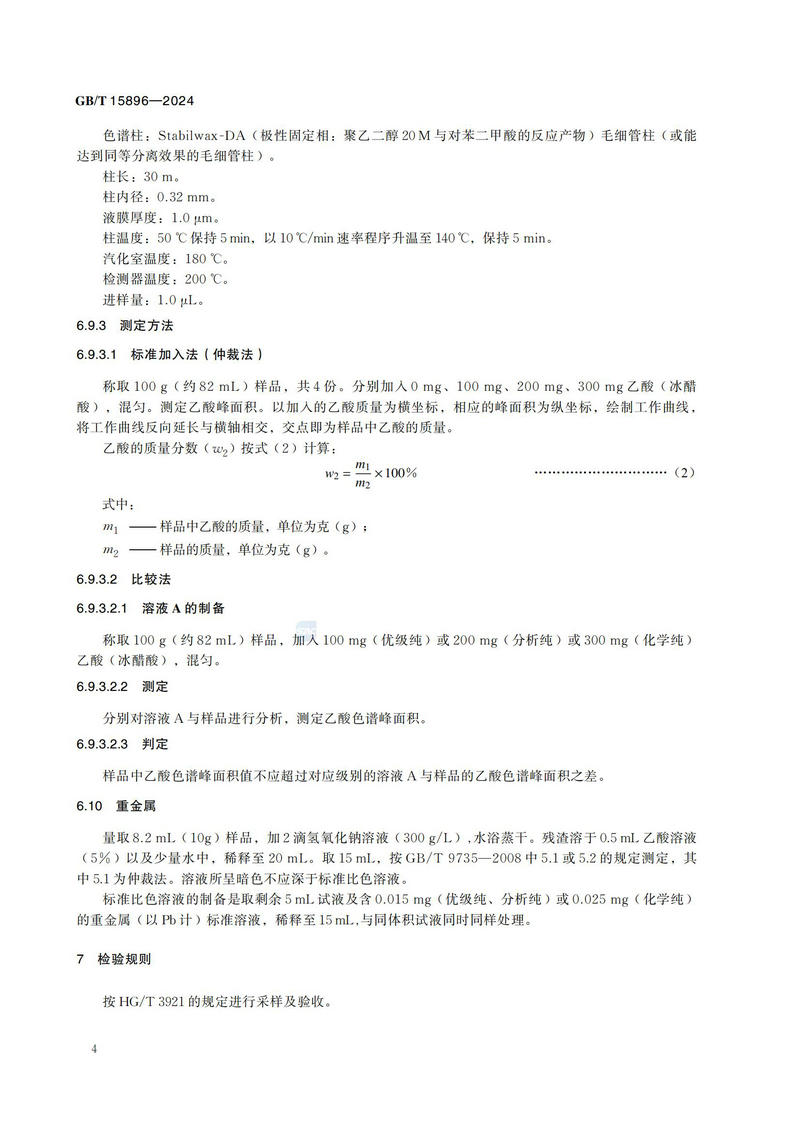 化学试剂 甲酸GBT+15896-2024_07.jpg