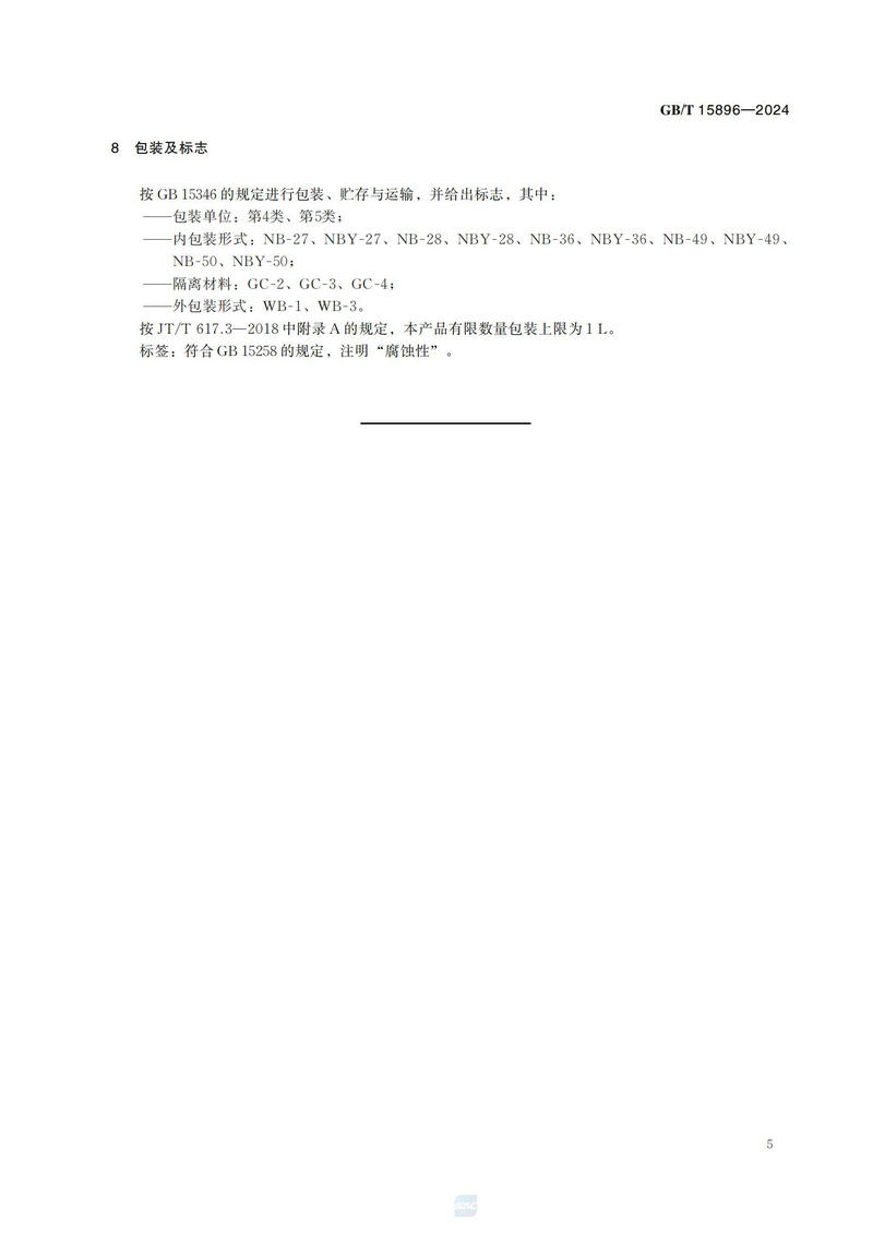 化学试剂 甲酸GBT+15896-2024_08.jpg