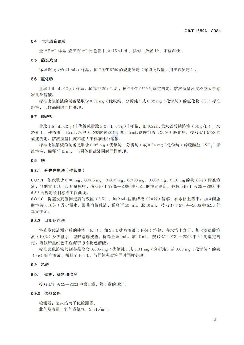 化学试剂 甲酸GBT+15896-2024_06.jpg