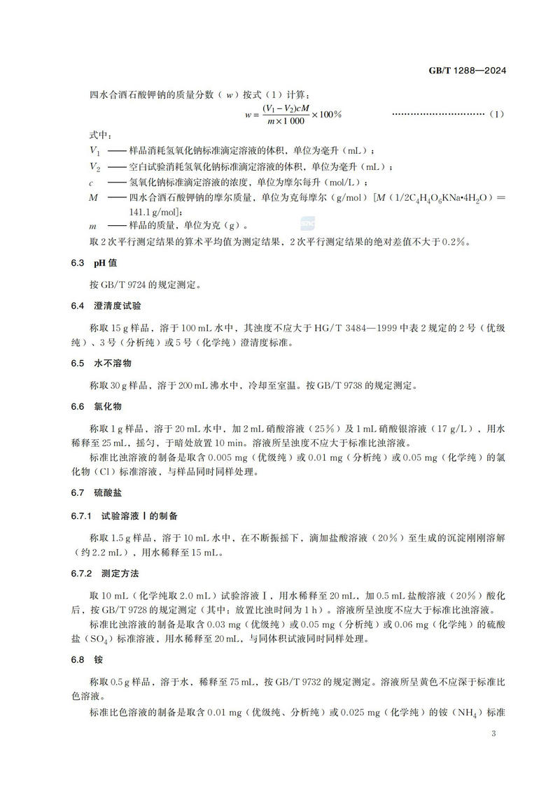 化学试剂 四水合酒石酸钾钠 （酒石酸钾钠）GBT+1288-2024_06.jpg