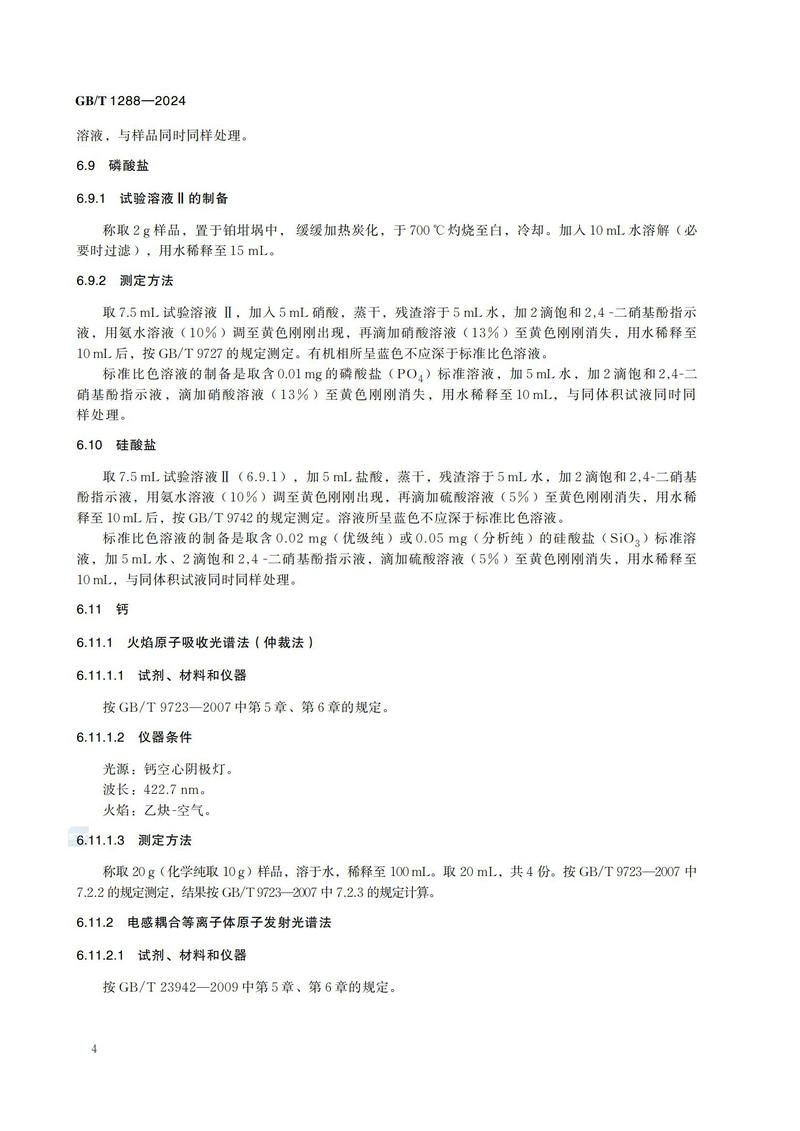 化学试剂 四水合酒石酸钾钠 （酒石酸钾钠）GBT+1288-2024_07.jpg
