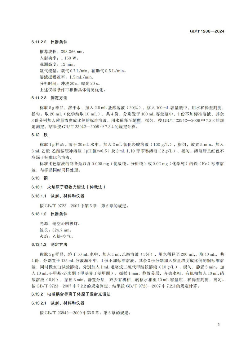 化学试剂 四水合酒石酸钾钠 （酒石酸钾钠）GBT+1288-2024_08.jpg