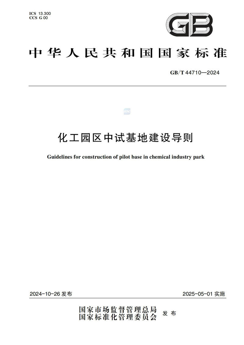 化工园区中试基地建设导则GBT+44710-2024_00.jpg