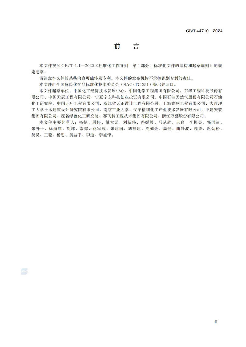 化工园区中试基地建设导则GBT+44710-2024_04.jpg