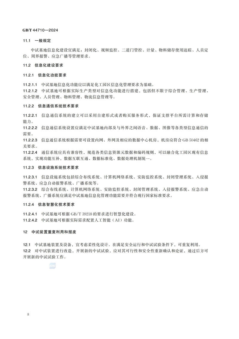化工园区中试基地建设导则GBT+44710-2024_13.jpg