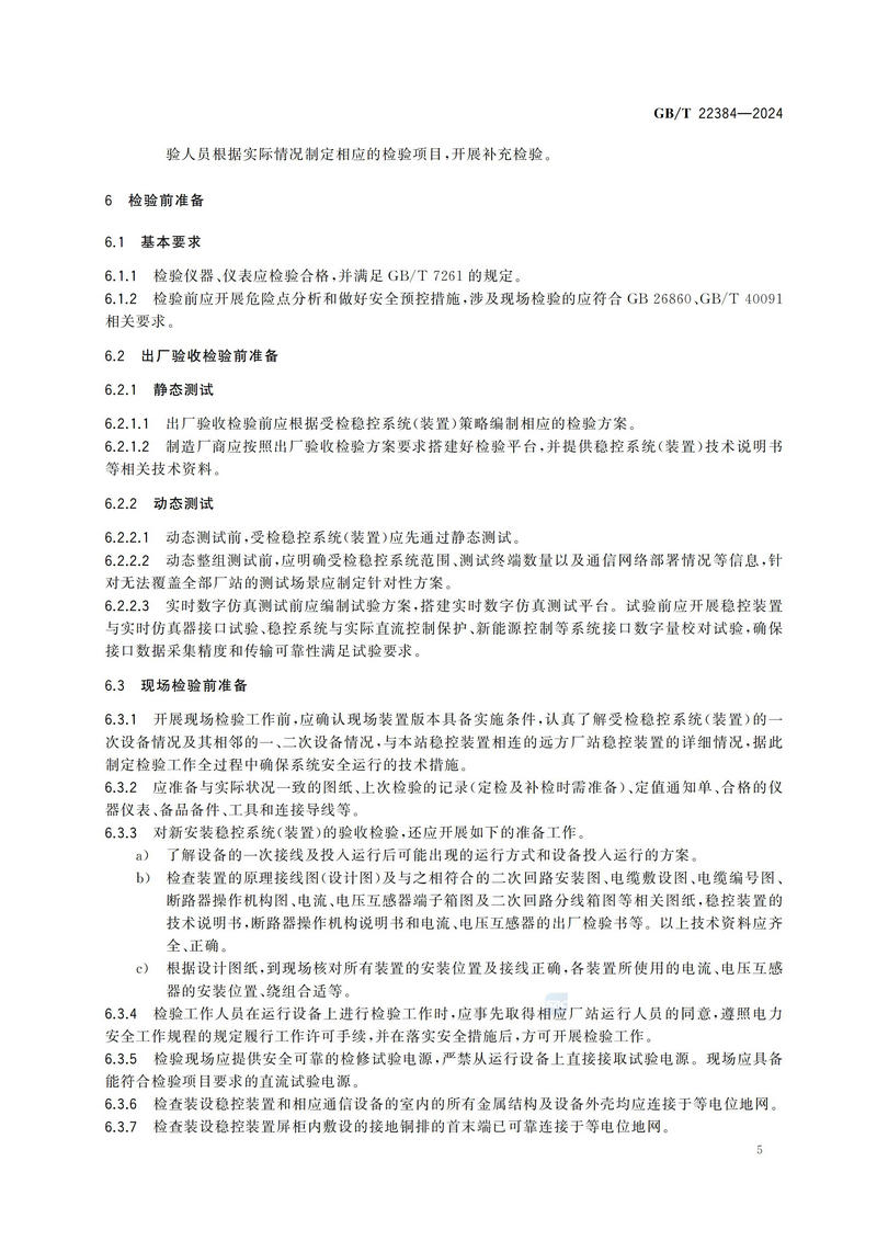 电力系统安全稳定控制系统检验规范GBT+22384-2024_10.jpg