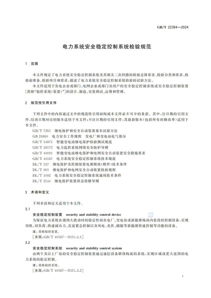 电力系统安全稳定控制系统检验规范GBT+22384-2024_06.jpg