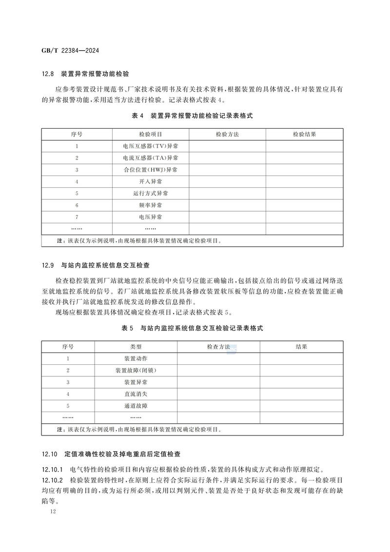 电力系统安全稳定控制系统检验规范GBT+22384-2024_17.jpg