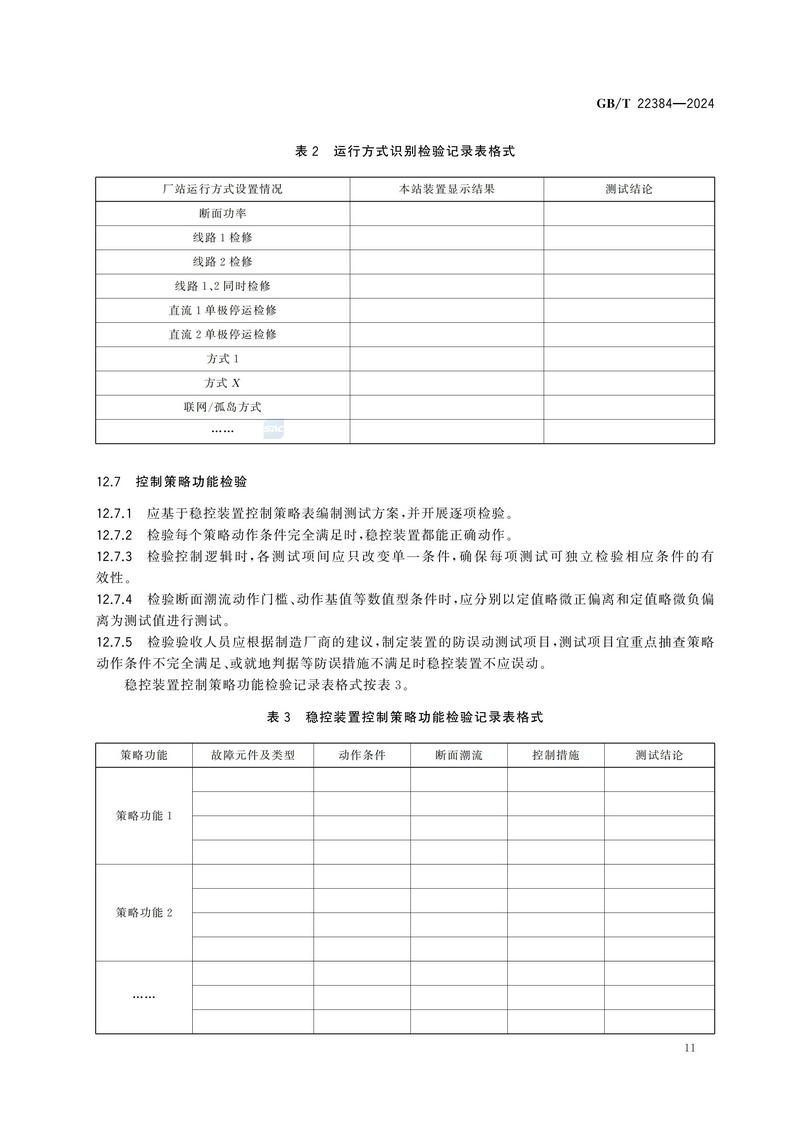 电力系统安全稳定控制系统检验规范GBT+22384-2024_16.jpg