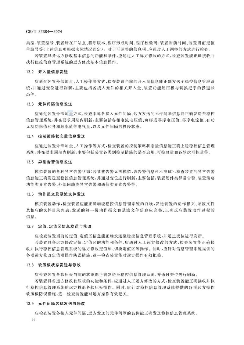 电力系统安全稳定控制系统检验规范GBT+22384-2024_19.jpg