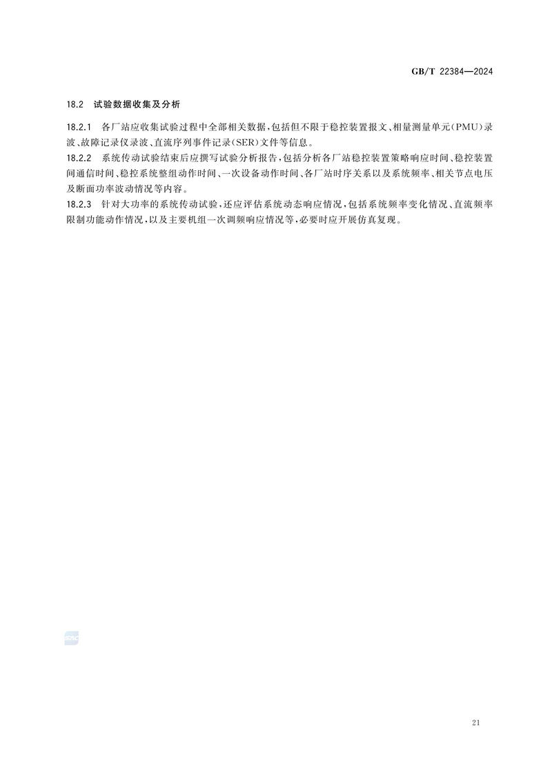 电力系统安全稳定控制系统检验规范GBT+22384-2024_26.jpg