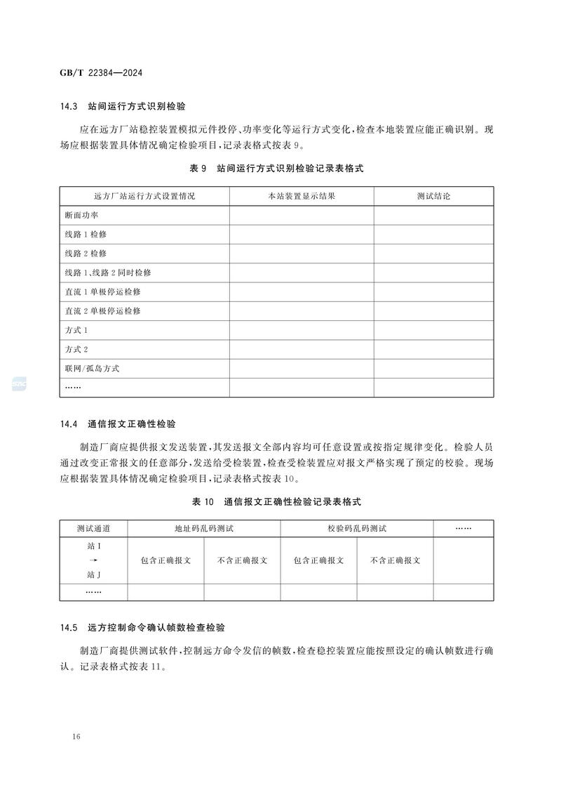 电力系统安全稳定控制系统检验规范GBT+22384-2024_21.jpg