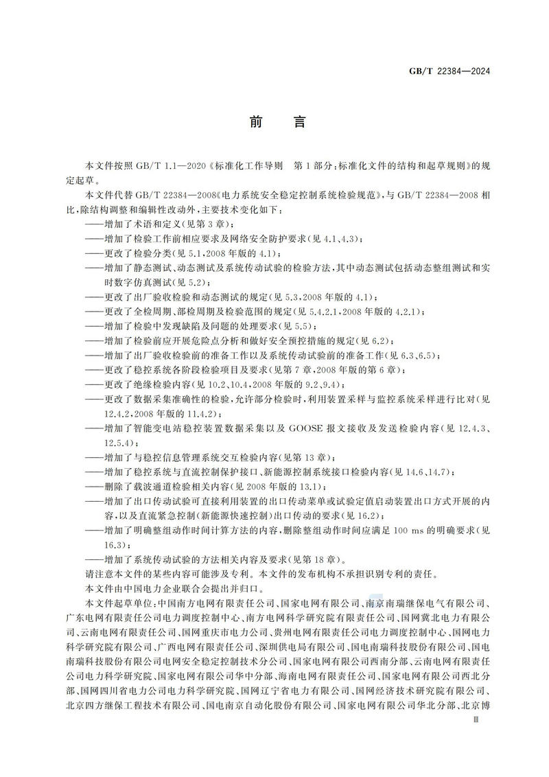 电力系统安全稳定控制系统检验规范GBT+22384-2024_04.jpg