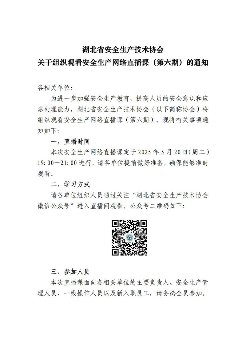 0516  湖北省安全生产技术协会关于组织观看安全生产网络直播课（第六期）的通知_00.jpg