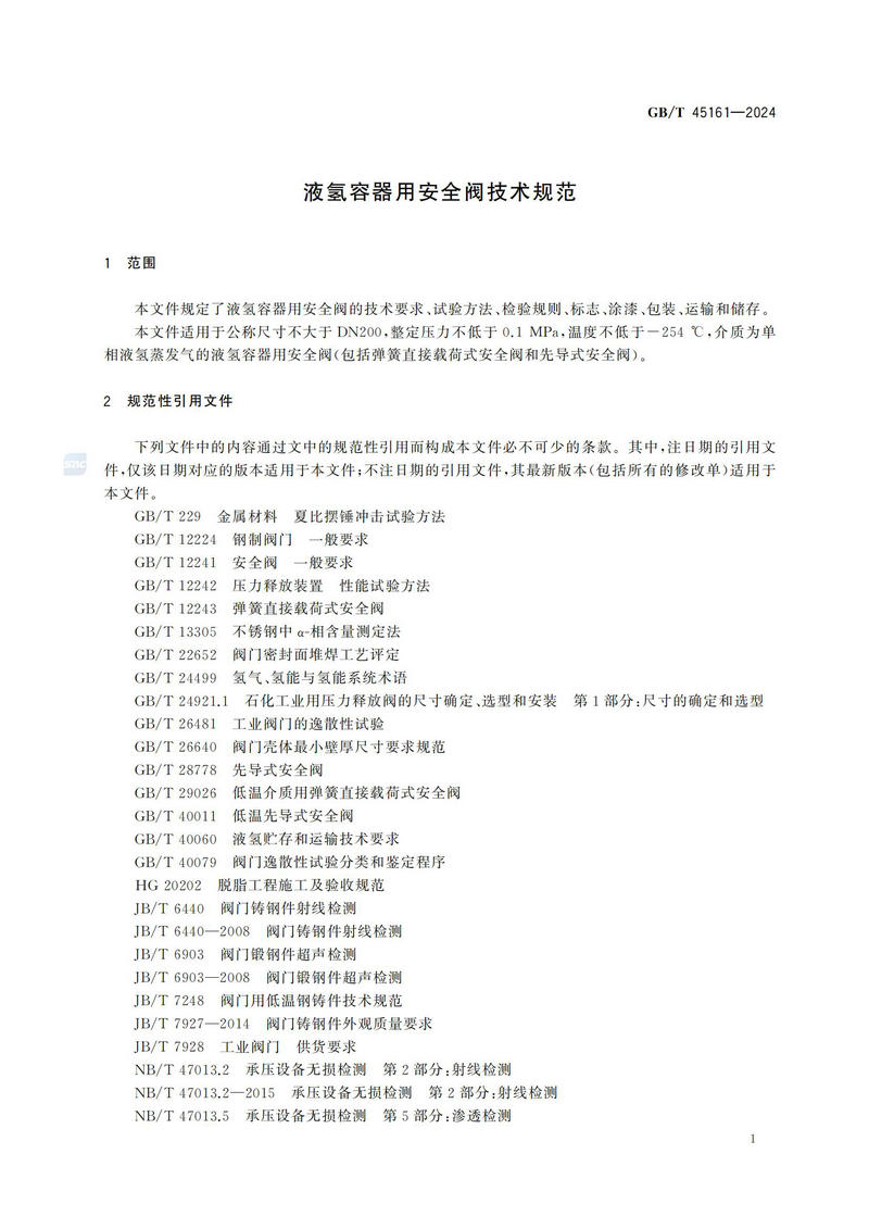 【国家标准】GBT45161—202 液氢容器用安全阀技术规范_06.jpg