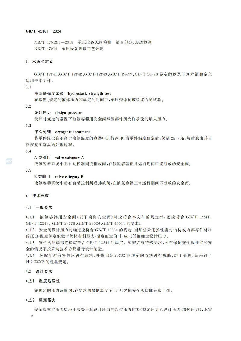 【国家标准】GBT45161—202 液氢容器用安全阀技术规范_07.jpg