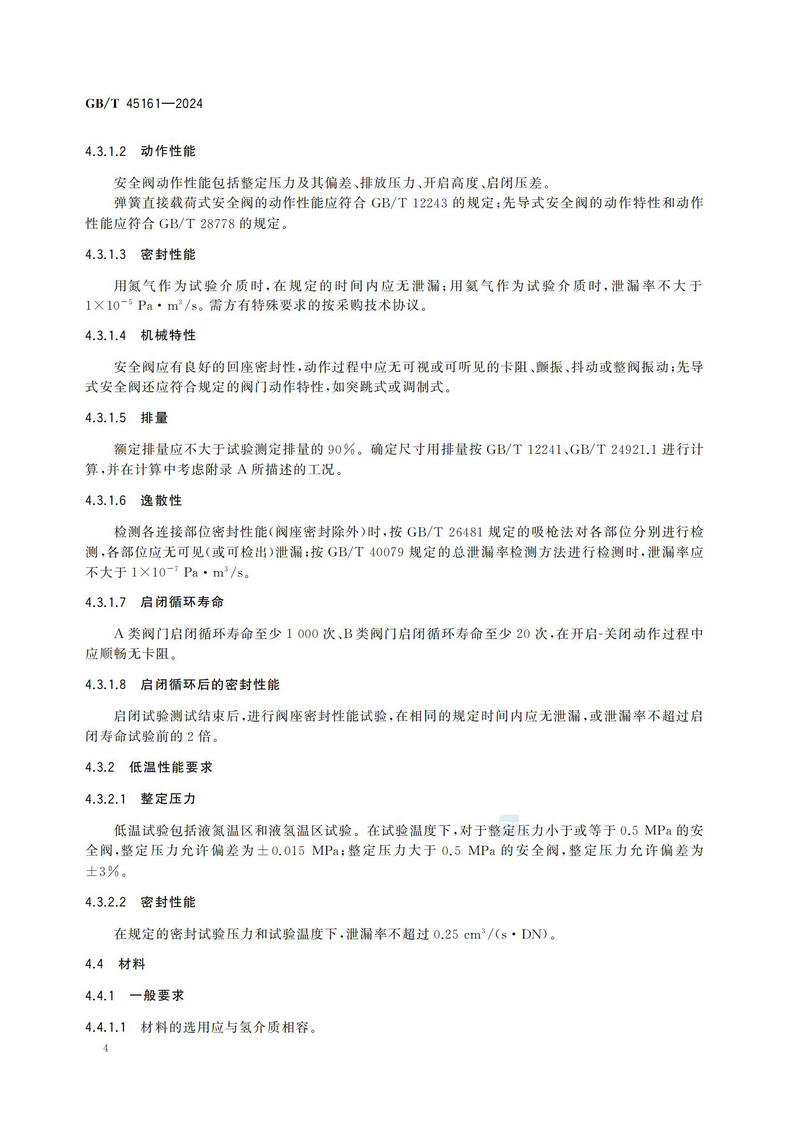 【国家标准】GBT45161—202 液氢容器用安全阀技术规范_09.jpg