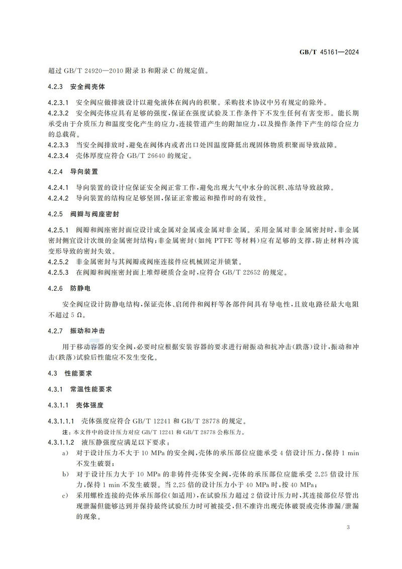 【国家标准】GBT45161—202 液氢容器用安全阀技术规范_08.jpg