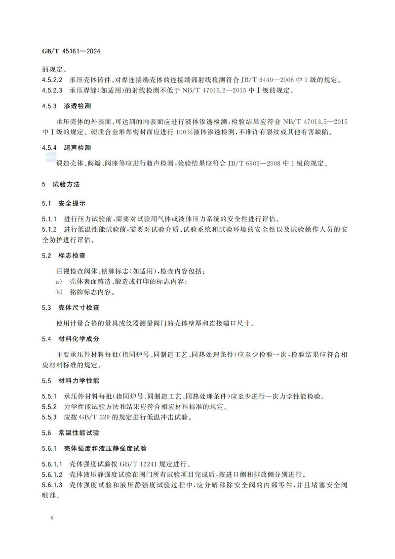 【国家标准】GBT45161—202 液氢容器用安全阀技术规范_11.jpg