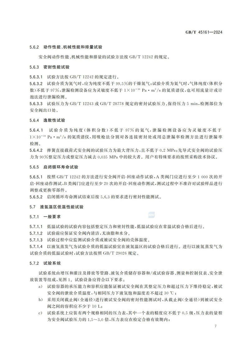 【国家标准】GBT45161—202 液氢容器用安全阀技术规范_12.jpg